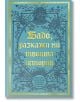 Синя корица на книгата с орнаментирани флорални мотиви и златен текст на кирилица: Бабо, разкажи ми твоята история. Този мемоар е сърдечен подарък за баба, включващ допълнителен текст в кръгла рамка в долната част.-2-thumb