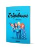 Бъбривките - брой 1: ... Млъкнете! - Ан Гияр - Момиче - Хеликон - 9786192512897-1-thumb