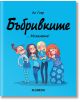 Бъбривките - брой 1: ... Млъкнете! - Ан Гияр - Момиче - Хеликон - 9786192512897-2-thumb