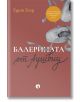 Българската корица на книгата "Балерината от Аушвиц" показва балетни обувки и заглавието на кафяво-червен фон, разказващи за надеждата по време на Холокоста.-2-thumb