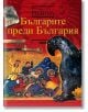 Българите преди България - Пламен Петков - Жена, Мъж - Труд - 9789543981434-thumb