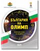България на Олимп - Колектив - СофтПрес - 9786191515431-thumb
