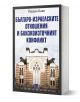 Българо-израелските отношения и Близкоизточният конфликт - Йордан Баев - Жена, Мъж - Изток-Запад - 9786190116554-1-thumb