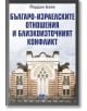 Българо-израелските отношения и Близкоизточният конфликт - Йордан Баев - Жена, Мъж - Изток-Запад - 9786190116554-2-thumb