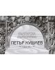Българска дърворезба - Петър Кушлев - 9789540906287-thumb