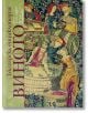 Корицата на "Българска енциклопедия на ВИНОТО - Пето издание" с изображение на гроздобер в средновековен стил, богато украсени костюми, големи бъчви за вино и вертикален български текст вляво.-2-thumb