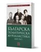 Българска политическа журналистика (1847–1947) - Ивайло Христов - Жена, Мъж - Изток-Запад - 9786190116004-1-thumb