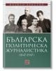 Българска политическа журналистика (1847–1947) - Ивайло Христов - Жена, Мъж - Изток-Запад - 9786190116004-2-thumb