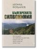 Българска силвонимия - изследване на имената на местата, където са растат или са расли гори у нас - Леонид Йорданов - Жена, Мъж - Захарий Стоянов - 9789540920122-2-thumb