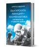 Българската авиация и космонавтика в епохата на Студената война - Димитър Недялков - Жена, Мъж - Българска история - 9786197688597-1-thumb