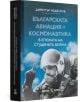 Българската авиация и космонавтика в епохата на Студената война - Димитър Недялков - Жена, Мъж - Българска история - 9786197688597-3-thumb