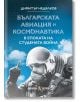 Българската авиация и космонавтика в епохата на Студената война - Димитър Недялков - Жена, Мъж - Българска история - 9786197688597-2-thumb