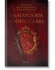 Българската бойна слава - Колектив - Сиела - 9789542824206-thumb