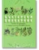 Български билкарник - Яна Борисова - Жена, Мъж - Милениум Пъблишинг - 9789545156427-2-thumb