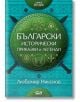 Български исторически приказки и легенди, книга 2 - Любомир Николов - СофтПрес - 9786191514656-thumb