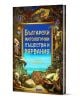 Корицата на "Български митологични същества и вярвания" с илюстрирани митологични същества от българската митология в жив, детайлен фентъзи стил.-1-thumb