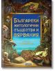 Ярко оцветена корица на книгата с фантастични митологични същества, обграждащи българското заглавие "Български митологични същества и вярвания,", вдъхновена от българската митология и илюстрирана от Тихомир Минчев.-2-thumb