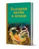 Български митове и легенди - Колектив (Детски) - Момиче, Момче - Пан - 9786190500933-2-thumb