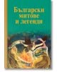 Български митове и легенди - Колектив (Детски) - Момиче, Момче - Пан - 9786190500933-1-thumb