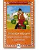 Български народни гатанки, пословици, поговорки и скоропоговорки - Сборник - Момиче, Момче - Пан - 9789546573155-thumb