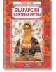 Библиотека на ученика: Български народни песни - Колектив - 9786192602567-thumb