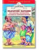 Български народни пословици, поговорки, гатанки и скоропоговорки - Народно творчество - Момиче, Момче - Хермес - 9789544596279-thumb