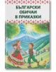 Български обичаи в приказки - Кети Вълкова - Момиче, Момче - ЧудоЗнайко - 9786199306802-2-thumb