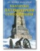 Български патриотични стихотворения - Момиче, Момче - Скорпио - 9789547925380-thumb