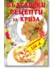 Български рецепти за криза - Тодор Енев - Жена, Мъж - Скорпио - 9789547923782-thumb