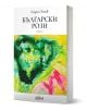 Български рози" от Георги Тенев, представител на съвременната българска литература. Корица с абстрактни зелени, жълти и розови щрихи. Логото на Colibri е в долната част.-1-thumb