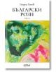 Корица на книгата Български рози, а български роман от Георги Тенев, с абстрактна рисунка от зелени, жълти, розови и черни мазки, образуващи сърце, и логото на Colibri в долната част.-2-thumb