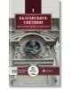 Корицата на книгата "Българските светини, преди които всеки се прекланя" включва каменен релеф на мустакат мъж и почита българските светини. Декоративна рамка обгражда текста в горната и долната част.-2-thumb