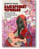 Корица на книгата "Българският Чернобил - Археология на моралната нищета", на която е изобразен човек с противогаз, държащ бебе на абстрактен розово-червен фон. Позовава се на радиацията, комунизма в България; включва подзаглавие и лого на издателството.-2-thumb