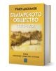 Българското общество 1878–1939, том 2: Население. Общество. Култура - Румен Даскалов - Жена, Мъж - Изток-Запад - 9786190116370-1-thumb