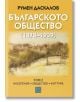 Българското общество 1878–1939, том 2: Население. Общество. Култура - Румен Даскалов - Жена, Мъж - Изток-Запад - 9786190116370-2-thumb