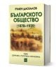 Българското общество  1878–1939, том 1: Държава. Политика. Икономика - Румен Даскалов - Жена, Мъж - Изток-Запад - 9786190116363-1-thumb