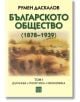 Българското общество  1878–1939, том 1: Държава. Политика. Икономика - Румен Даскалов - Жена, Мъж - Изток-Запад - 9786190116363-2-thumb