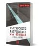 Книгата "Българското разузнаване във Франция (1944-1974)" изследва българското разузнаване във Франция след Втората световна война; на корицата ѝ има силует на самолет, избледнели документи и смели червени и черни надписи.-1-thumb