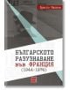 Корицата на книгата на български език показва силует на мъж с шапка и палто, символизиращи шпионаж, със заглавие Българското разузнаване във Франция (1944-1974) в червени и бели акценти.-2-thumb