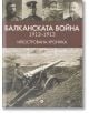 Балканската война 1912-1913 - Александър Въчков - Световна библиотека - 9789545742392-thumb
