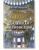 Балкански мистификации - Евгения Иванова - Жена, Мъж - Изток-Запад - 9786190116547-2-thumb