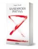 Балкански ритуал" от Георги Тенев е исторически трилър с криминално-мистичен сюжет. Бялата корица е с голямо червено X, а логото на Colibri стои отдолу.-1-thumb
