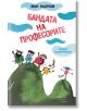 Корица на книгата Бандата на професорите: пет игриви деца от анимационни филми в ярки костюми стоят на зелени хълмове под синьо небе. Дръзкото червено заглавие на кирилица подсказва за приключенска екология и природна комедия. Наименование на продукта: Ба-2-thumb