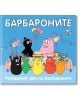 Барбароните - Рожденият ден на барбароните-thumb
