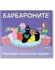 Барбароните: Мама Барба измисля нови приказки - Анет Тизон, Талас Тейлър - Момиче, Момче - Фют - 3800083840732-2-thumb