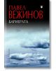 Корицата на книгата Бариерата включва заглавието и името на автора, изписани с удебелен шрифт на кирилица в горната част на черен фон, с драматично изображение на облачно небе отдолу.-thumb