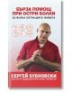Корицата на книгата "Бърза помощ при остри болки" с усмихнат плешив мъж в червена риза със скръстени ръце, медицински икони на гръбначния стълб и ставите, а вляво - текст за упражненията за болки.-thumb