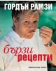 Бързи рецепти - Гордън Рамзи - 9789542615873-thumb