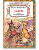 Басни и стихотворения - Стоян Михайловски - Момиче, Момче - Скорпио - 9789547924451-thumb