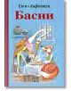 Басни, тв.к. - Езоп, Лафонтен - Момиче, Момче - Пан - 9786192409067-thumb